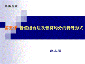 [简洁抽象]第五课 音值组合法.ppt