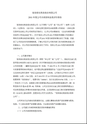 恒信移动：公司内部控制自我评价报告.ppt