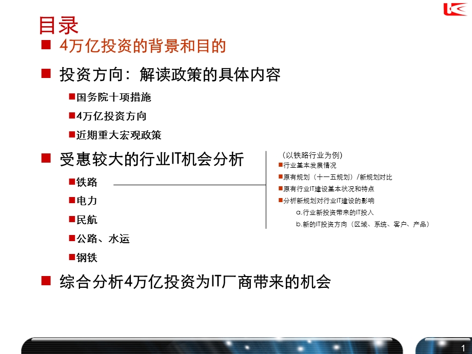 国家4万亿投入对行业IT的影响分析.ppt_第2页