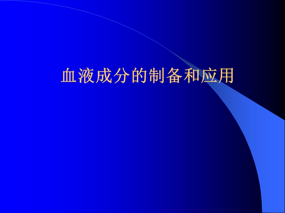 【医学课件】血液成分的制备和应用.ppt_第1页