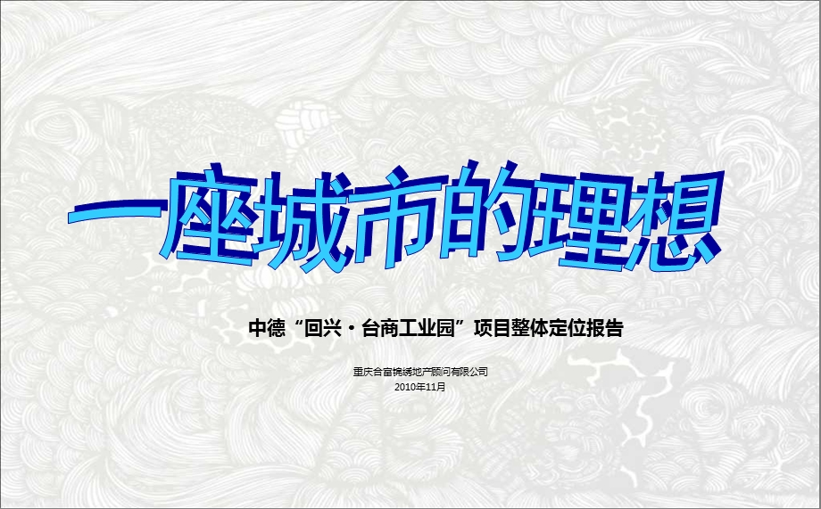 2010年10月重庆中德“回兴·台商工业园”项目整体定位报告（106页） (1).ppt_第2页