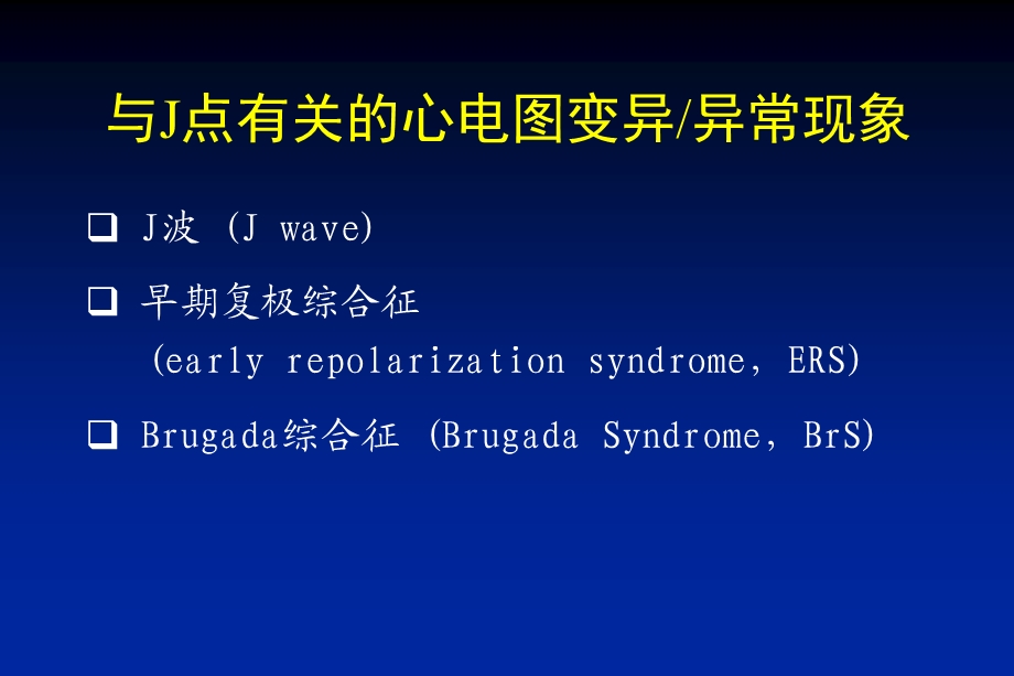 早复极与J波综合征(PPT46).ppt_第3页