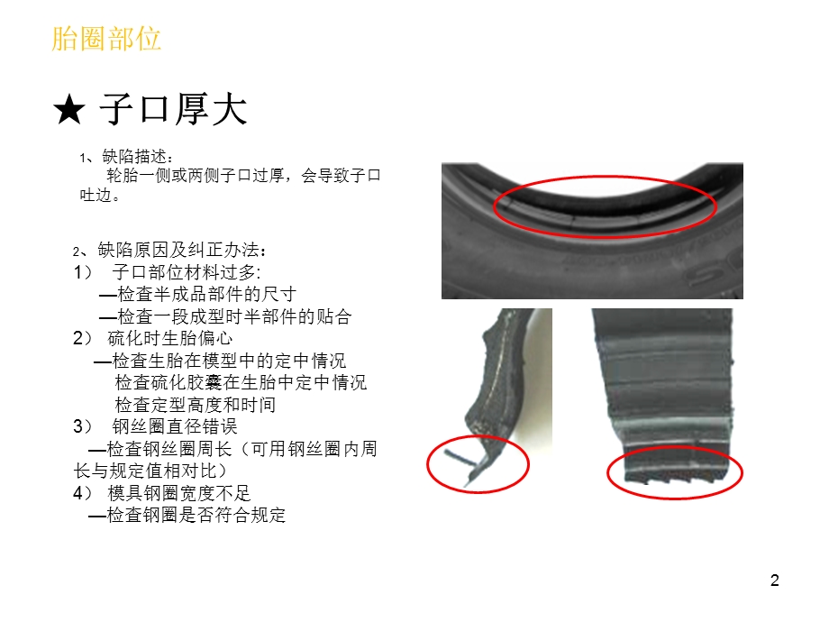 轮胎行业质量培训 子午胎质量缺陷及原因分析 轮胎缺陷分析.ppt_第2页