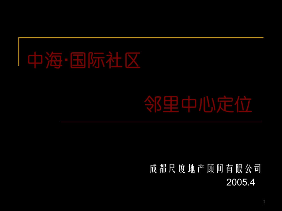 邻里中心定位3.ppt_第1页