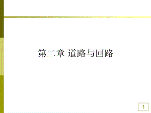 道路与回路课件.ppt