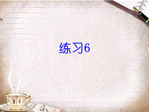 苏教版四年级上册练习6PPT.ppt