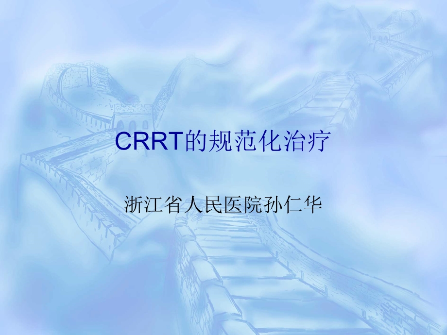 crrt的规范化治疗.ppt_第1页