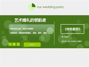《纯色爱恋》主题艺术婚礼策划方案.ppt
