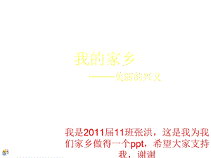 我的家乡兴义.ppt.ppt