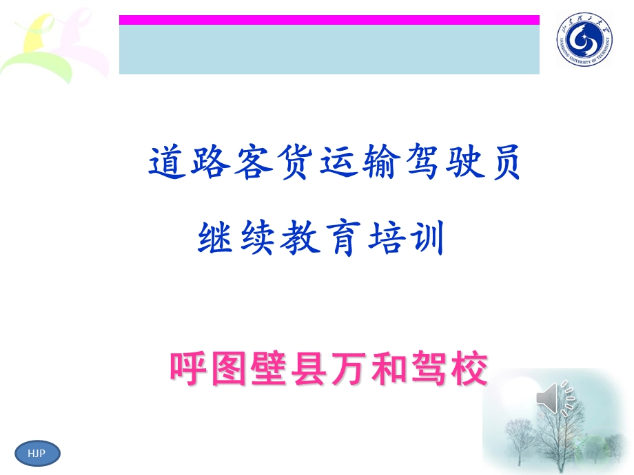 道路运输驾驶员继续教育培训1.ppt_第1页