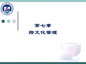 第七章跨文化管理.ppt