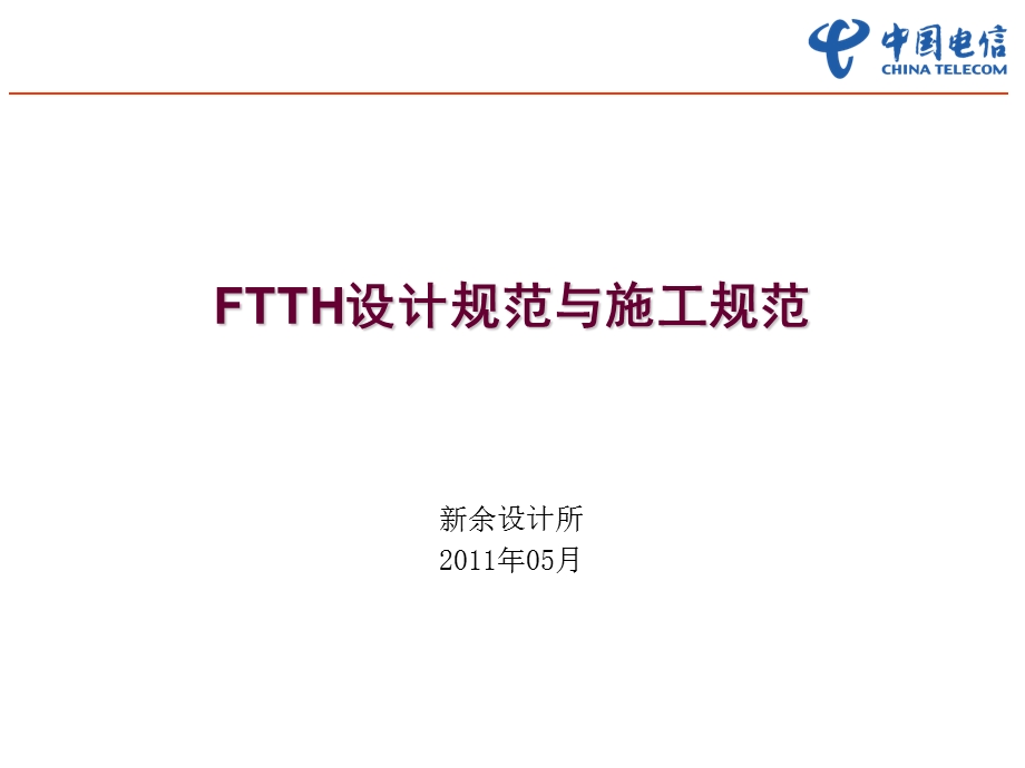 FTTH设计规范与施工规范.ppt_第1页