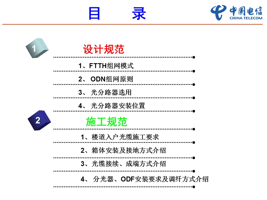 FTTH设计规范与施工规范.ppt_第2页