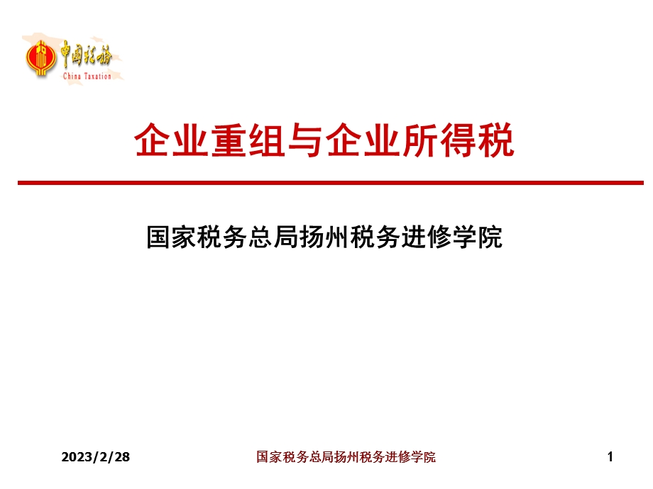 企业重组与企业所得税.ppt_第1页