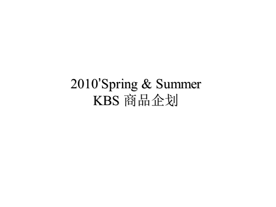 【广告策划PPT】KBS商品企划.ppt_第1页