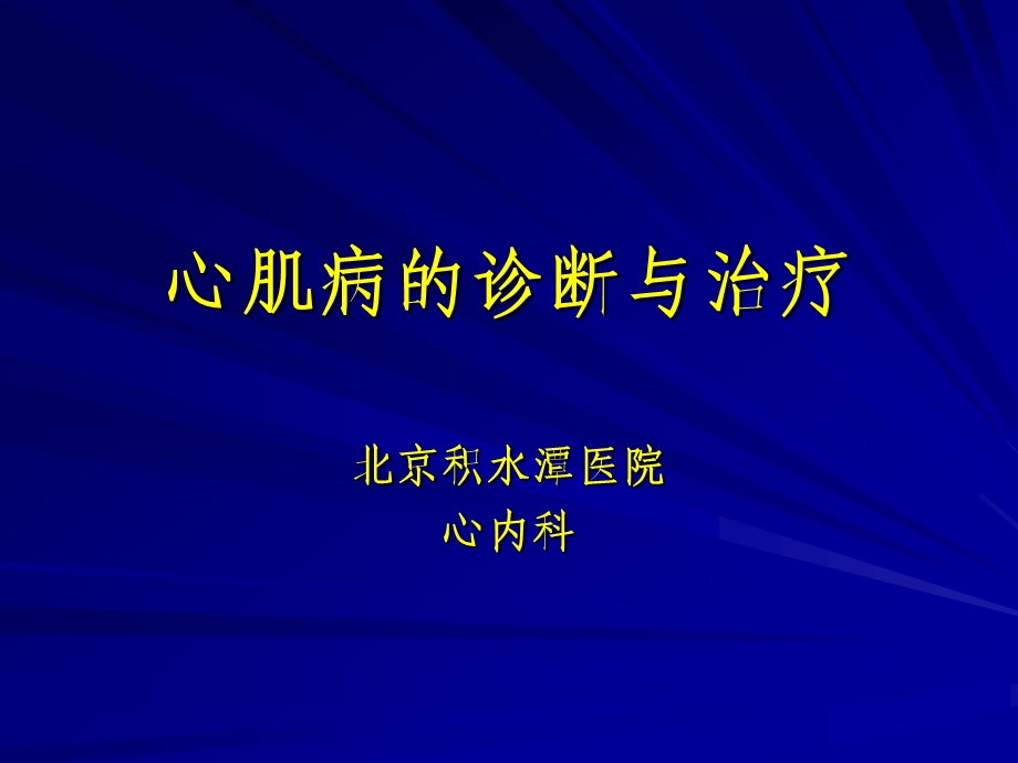 心肌病的分类及诊治.ppt_第1页