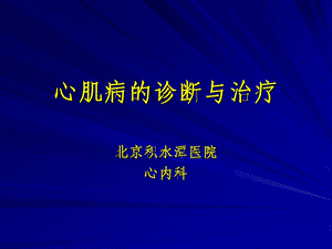 心肌病的分类及诊治.ppt