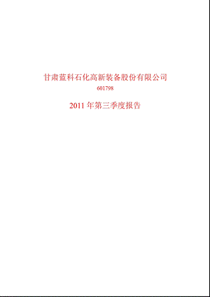 601798蓝科高新第三季度季报.ppt