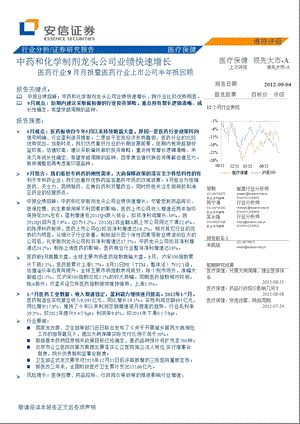 医药行业9月月报暨医药行业上市公司半报回顾：中药和化学制剂龙头公司业绩快速增长0904.ppt