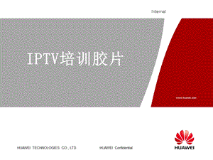 华为——IPTV培训胶片.ppt