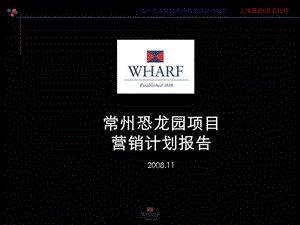 【商业地产】九龙仓常州恐龙园地块项目营销计划报告86ppt11月天启开启.ppt