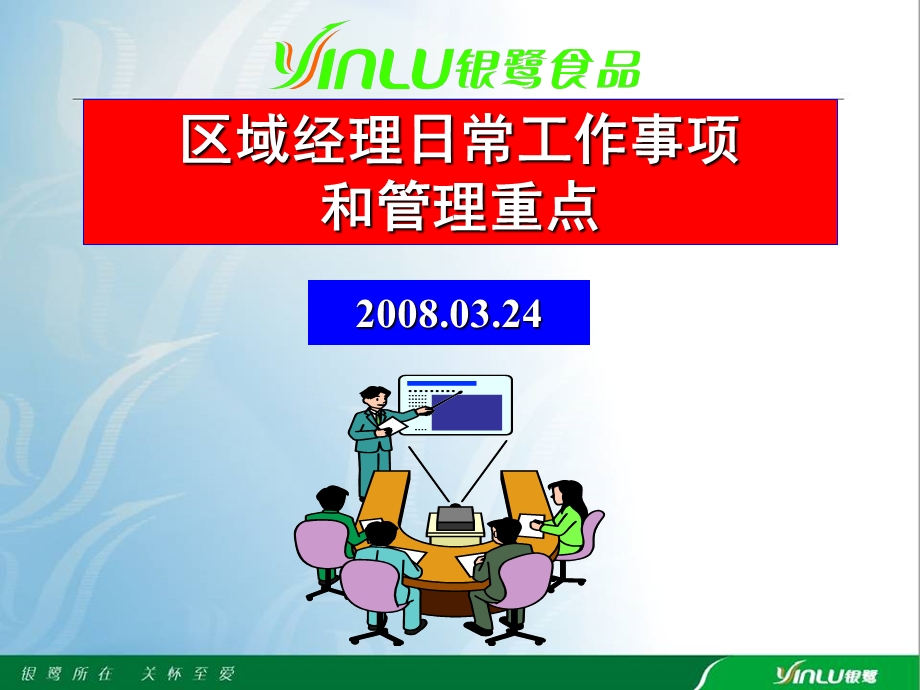 快消产品区域经理日常工作事项和管理重点.ppt_第2页