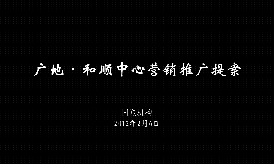 郑州郑东新区广地·和顺中心营销推广提案75p.ppt_第1页