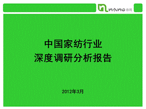 中国家纺行业深度调研分析报告( 03).ppt