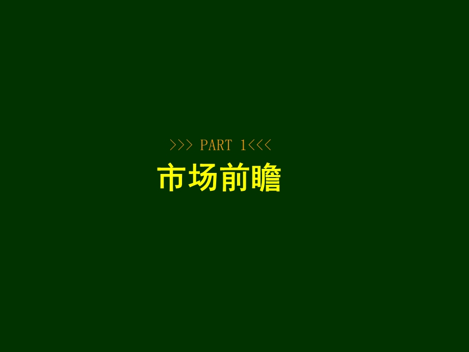 富荣农产品交易中心广告策略提案 2012-121页(1).ppt_第3页