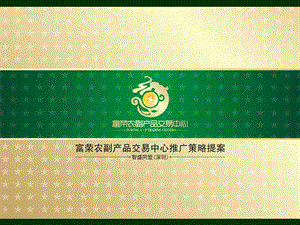 富荣农产品交易中心广告策略提案 2012-121页(1).ppt