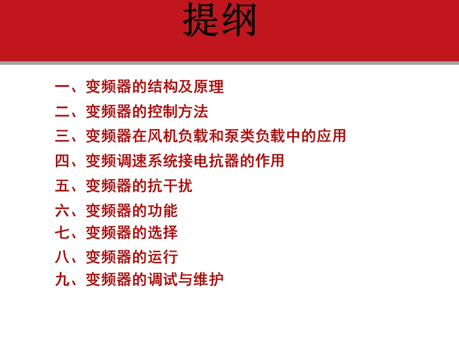 变频器的原理及其应用.ppt_第2页