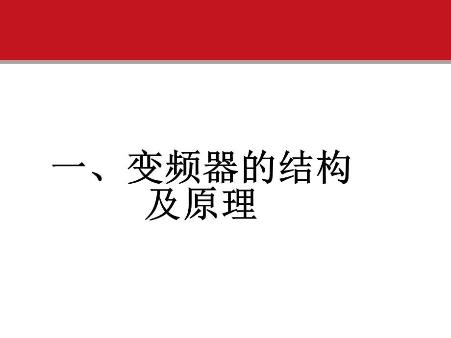 变频器的原理及其应用.ppt_第3页