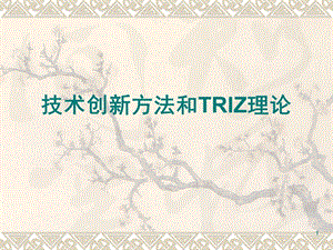 技术创新方法和triz理论【ppt】 .ppt