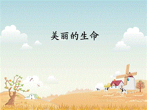 人教版小学品德与社会四级上册《美丽的生命》课件.ppt