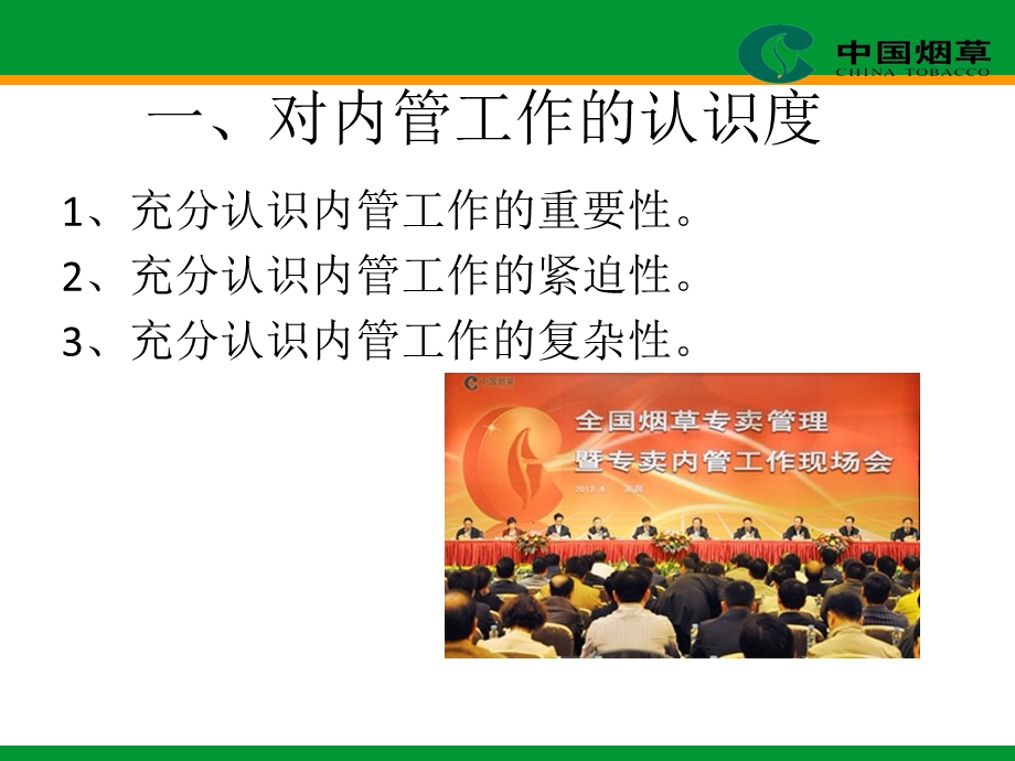 烟草专卖公司内管素质课堂.ppt_第2页