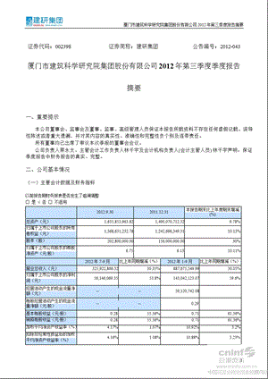 建研集团：第三季度报告正文.ppt