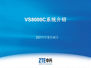 VS8000C系统介绍.ppt