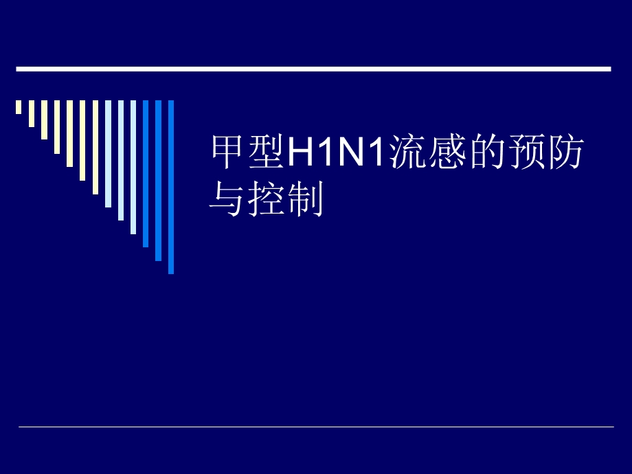 甲型H1N1PPT.ppt_第1页