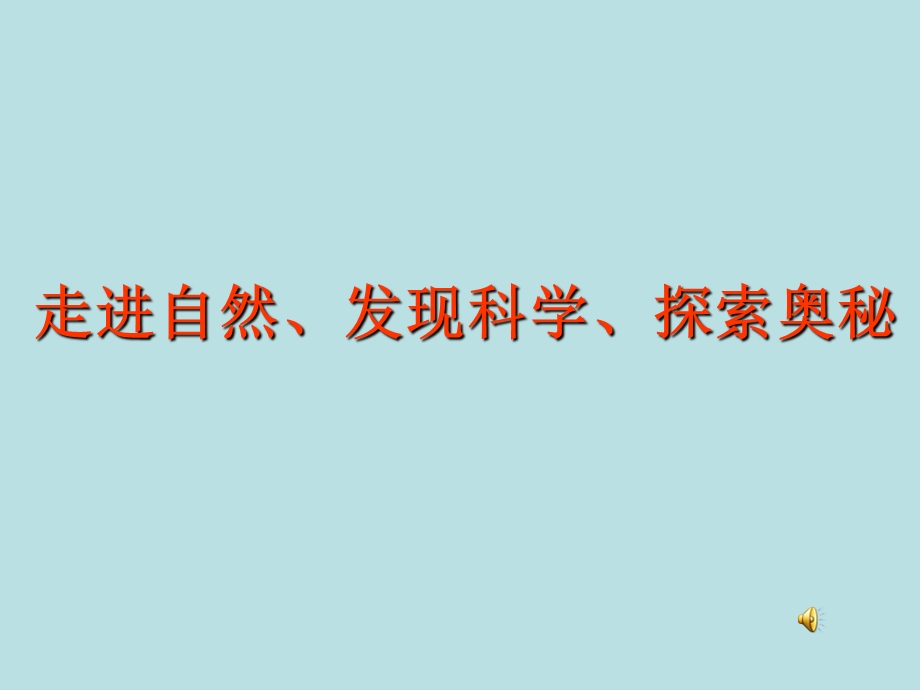 苏教版小学科学五年级下册第五单元第一课《大脑》 .ppt_第1页