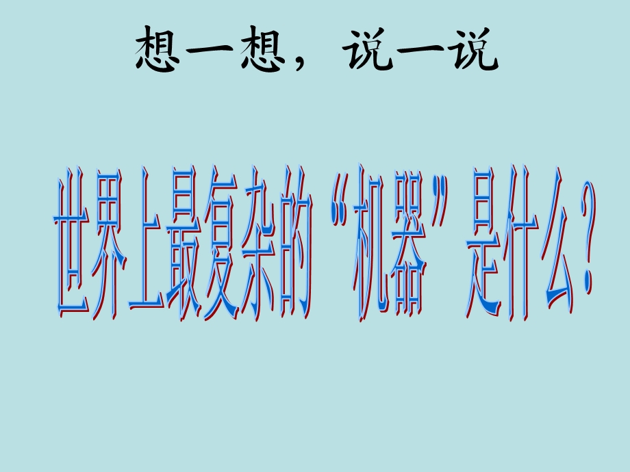 苏教版小学科学五年级下册第五单元第一课《大脑》 .ppt_第2页