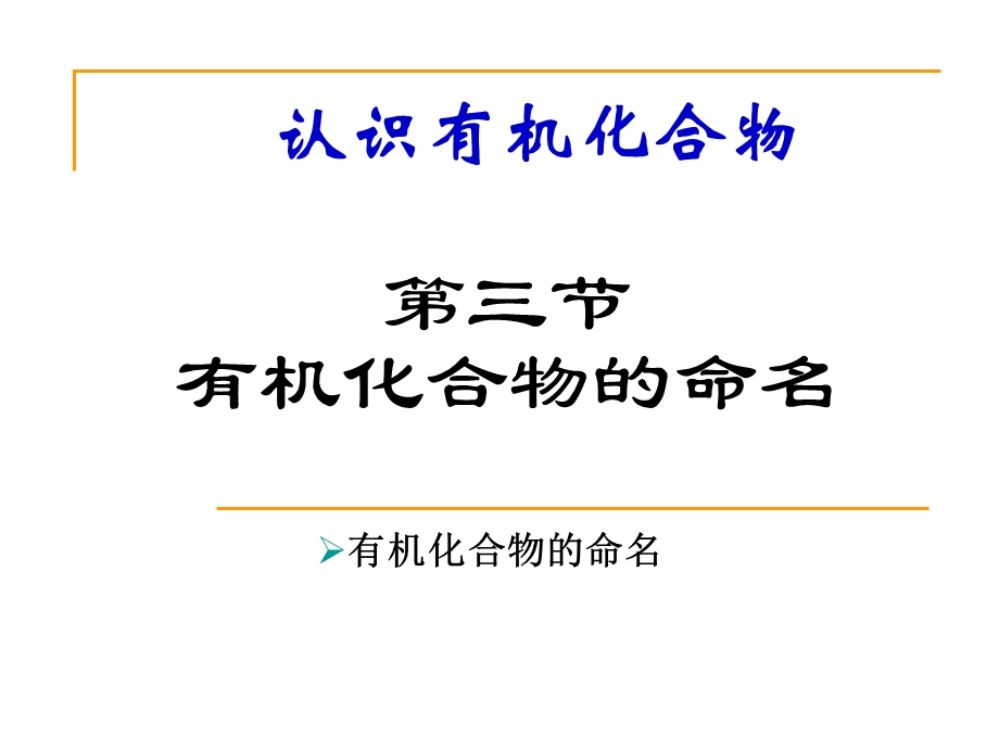 有机化合物的命名.ppt.ppt_第1页