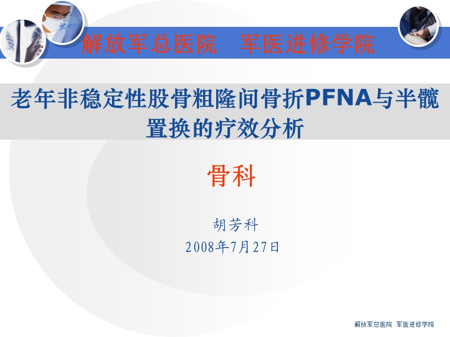 股骨粗隆间骨折.ppt.ppt_第1页