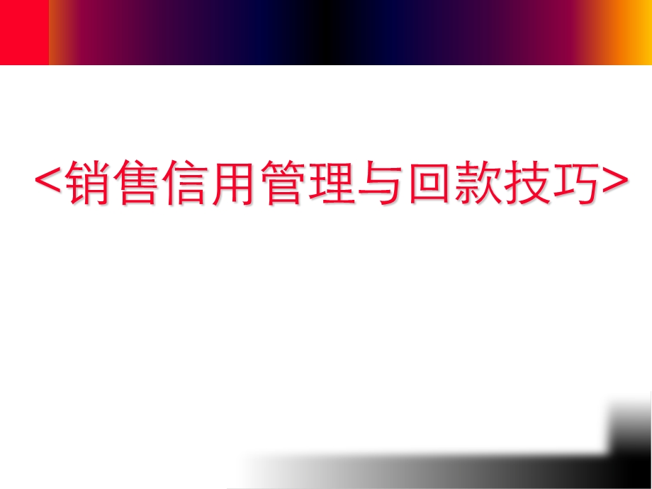 销售信用管理与回款技巧.ppt_第1页