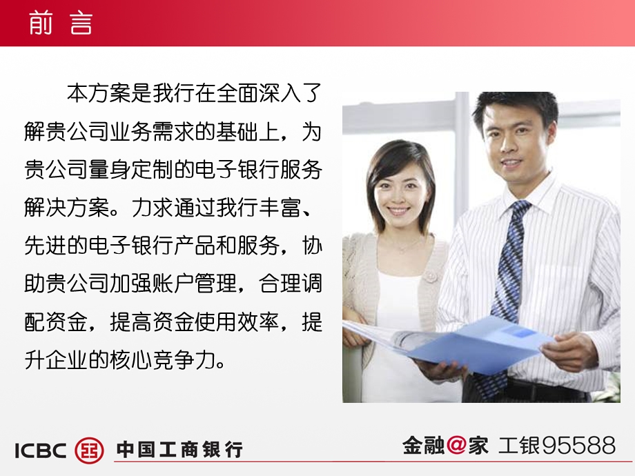 电子银行服务解决方案集团企业篇.ppt_第2页