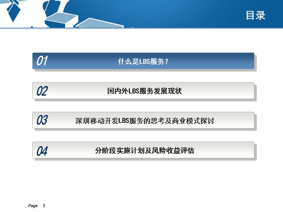 深圳移动开发LBS服务的建议.ppt_第2页