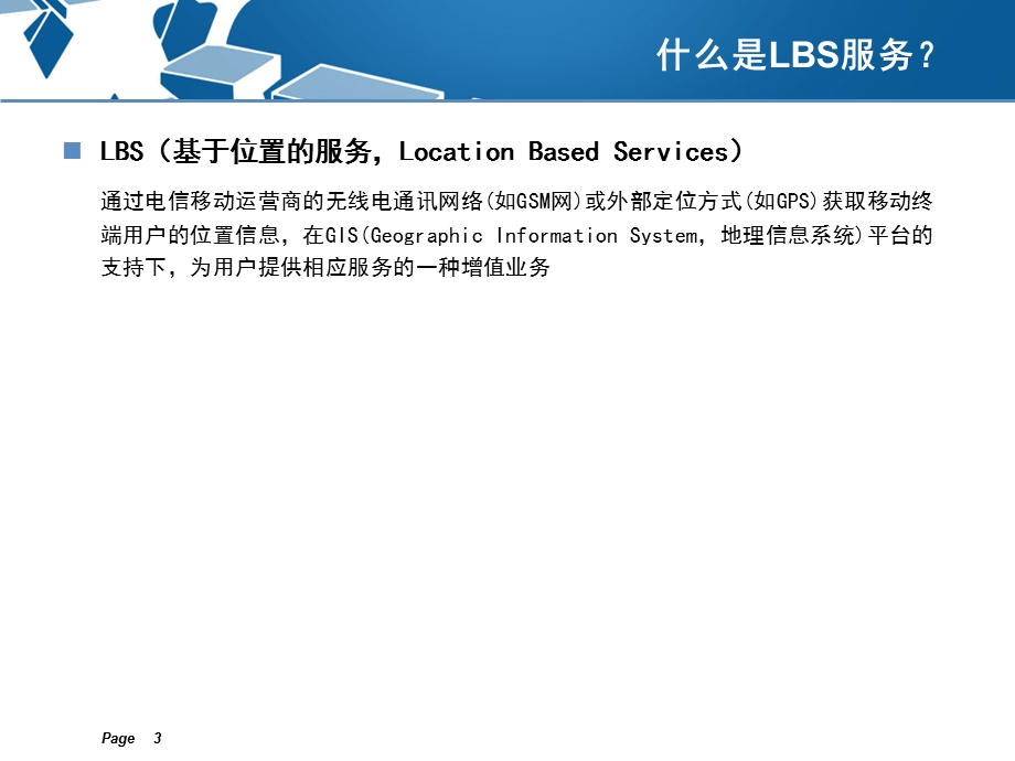 深圳移动开发LBS服务的建议.ppt_第3页