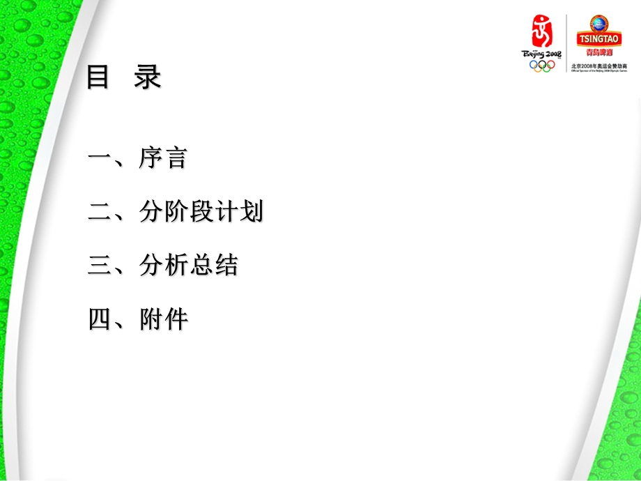 青岛啤酒奥运营销推广计划.ppt_第2页