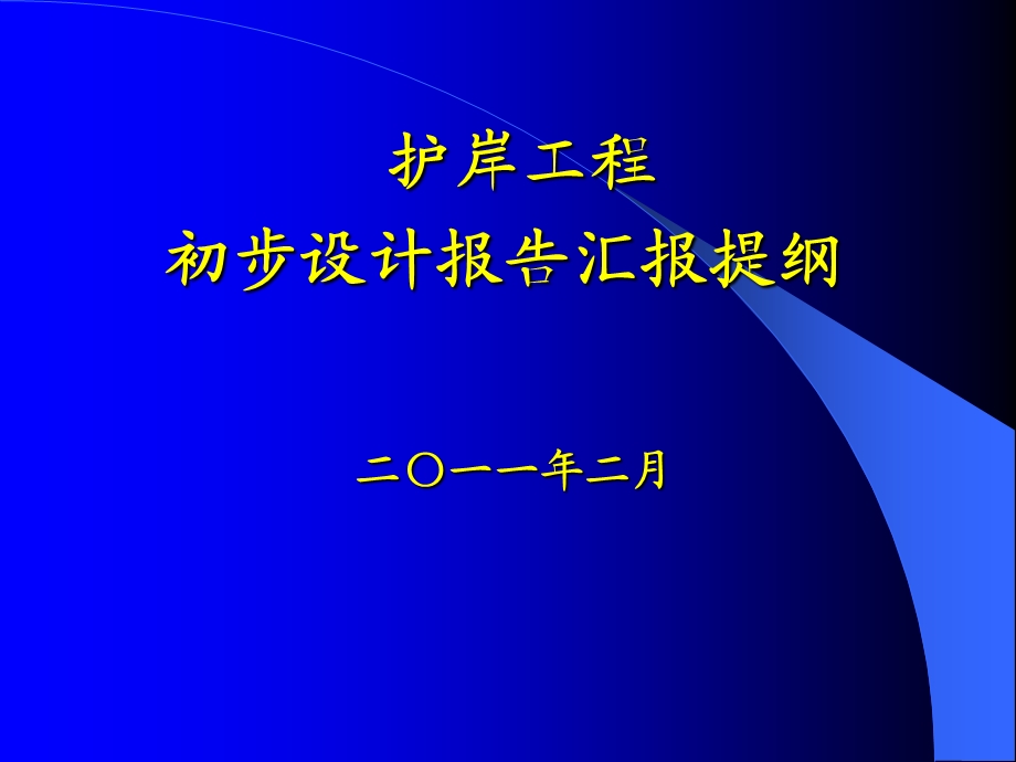 水利护岸工程初步设计报告汇报PPT.ppt_第1页