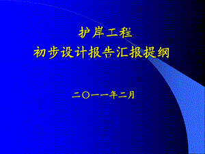 水利护岸工程初步设计报告汇报PPT.ppt