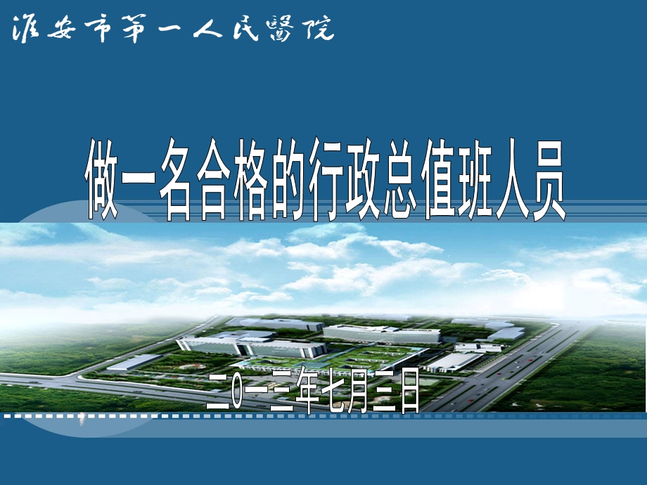 医院行政总值班0703ppt淮安市一院首页.ppt_第1页